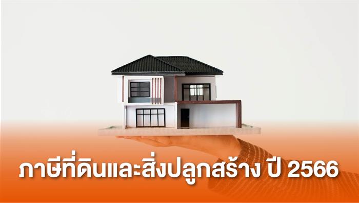 ภาษีที่ดินและสิ่งปลูกสร้าง ปี 2566 (Update ล่าสุด)