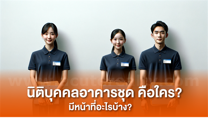 นิติบุคคลอาคารชุด คือใคร? มีหน้าที่อะไรบ้าง?